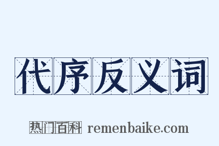 代序反义词是什么意思的图片